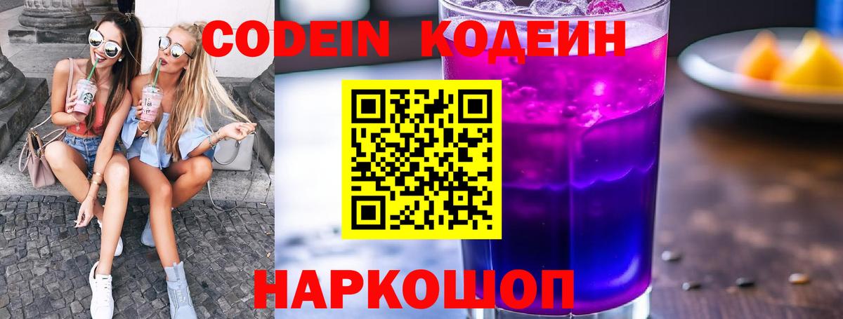 Кодеин Purple Drank Чита
